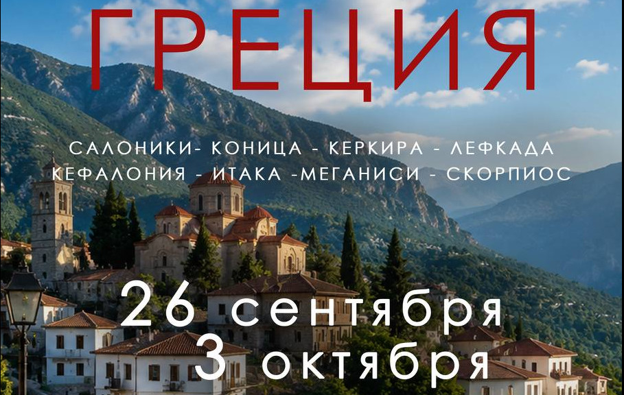 Паломничество Греция, 26 сентября – 03 октября