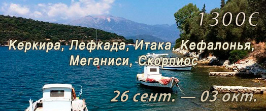 Греция 26 сентября - 03 октября 2026 г. | ПС ХРИСТОФОР: ☎+7(988)1301515