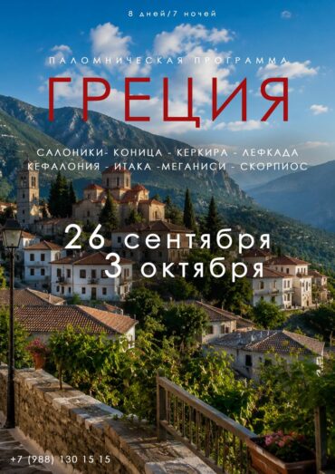 Паломническая программа: Греция 26 сентября - 03 октября 2026 г.