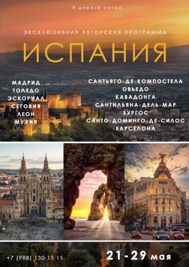 Испания, эксклюзивная авторская программа 21-29 мая 2027 г.