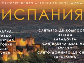 Паломничество Испания. Эксклюзивная авторская программа,  21-29 мая 2027 г.