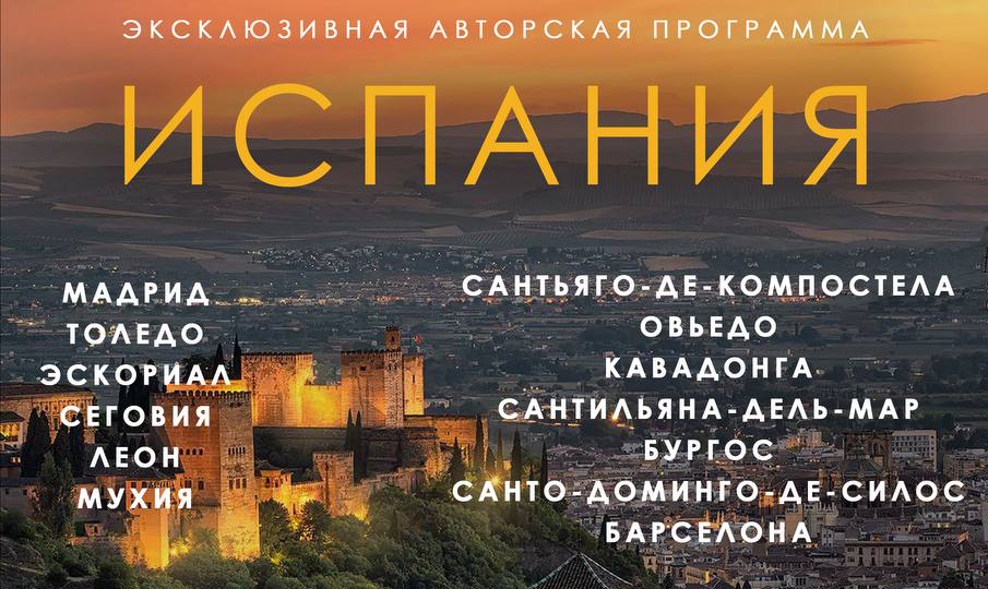 Паломничество Испания. Эксклюзивная авторская программа,  21-29 мая 2027 г.