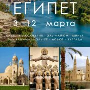 Большой Египет (по пути святого семейства) 