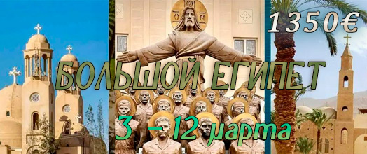 Большой Египет (по пути святого семейства). 3 – 12 марта, 2027 г. | ПС ХРИСТОФОР: ☎+7(988)1301515