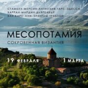 МЕСОПОТАМИЯ (СОКРОВЕННАЯ ВИЗАНТИЯ) 19 февраля - 1 марта 2027