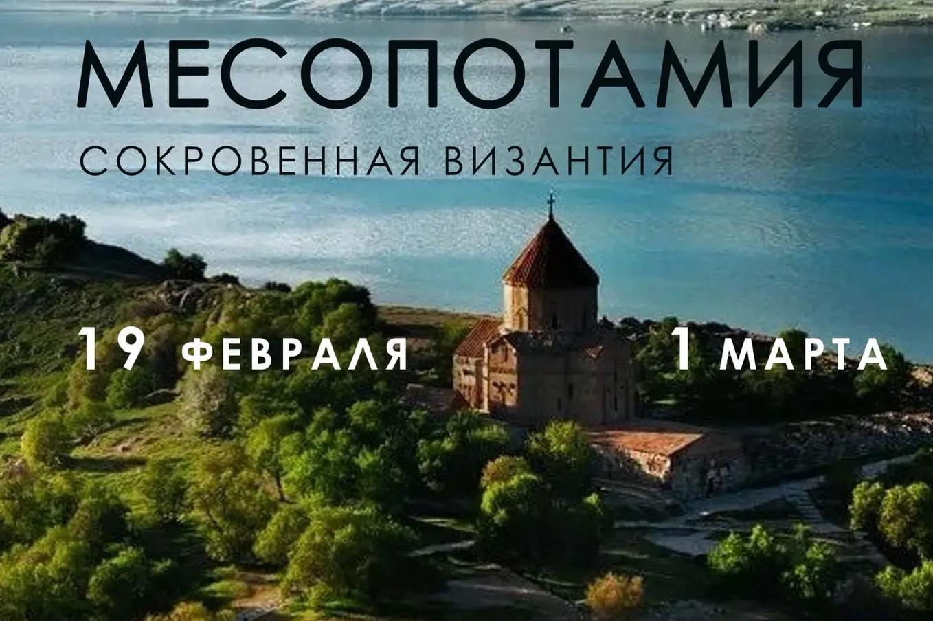 МЕСОПОТАМИЯ (СОКРОВЕННАЯ ВИЗАНТИЯ) 19 февраля - 1 марта 2027