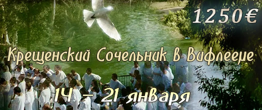 Святая Земля на Праздник Крещения Господня 14–21 января 2027 г. | ПС ХРИСТОФОР: ☎+7(988)1301515